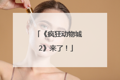 《疯狂动物城2》来了！