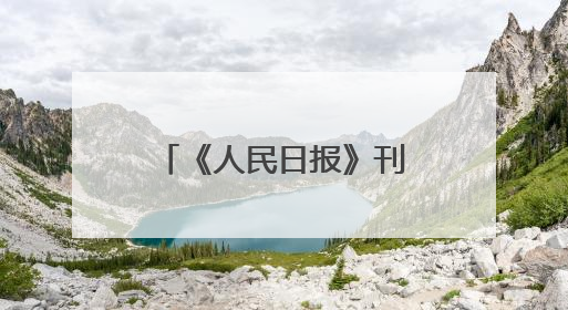 《人民日报》刊发乐陵市委书记王晓勇署名文章：小城的光影之约