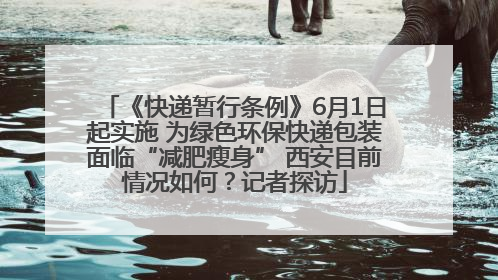 《快递暂行条例》6月1日起实施 为绿色环保快递包装面临“减肥瘦身” 西安目前情况如何？记者探访
