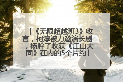 《无限超越班3》收官，柯淳被力邀演长剧，杨肸子收获《江山大同》在内的5个片约