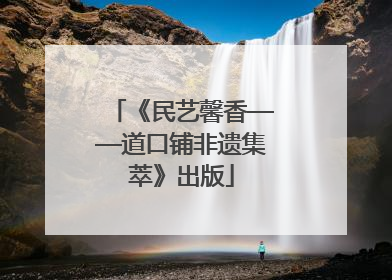 《民艺馨香——道口铺非遗集萃》出版
