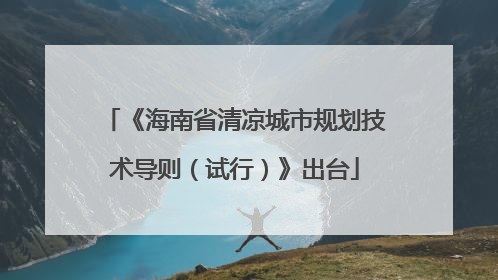 《海南省清凉城市规划技术导则（试行）》出台
