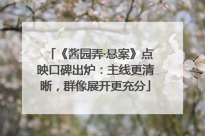 《酱园弄·悬案》点映口碑出炉：主线更清晰，群像展开更充分