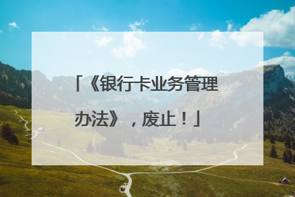 《银行卡业务管理办法》，废止！