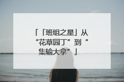 「班组之星」从“花草园丁”到“集输大拿”
