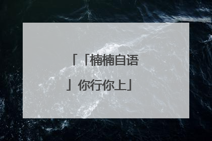 「楠楠自语」你行你上