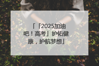 「2025加油吧！高考」护佑健康，护航梦想