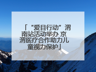 “爱目行动”渭南站活动举办 京渭医疗合作助力儿童视力保护