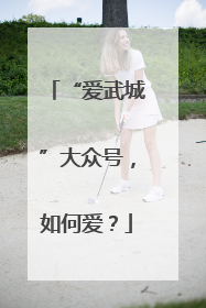 “爱武城”大众号，如何爱？