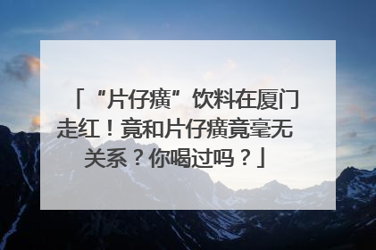 “片仔癀”饮料在厦门走红！竟和片仔癀竟毫无关系？你喝过吗？