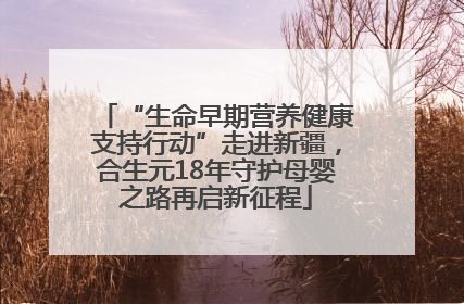 “生命早期营养健康支持行动”走进新疆，合生元18年守护母婴之路再启新征程