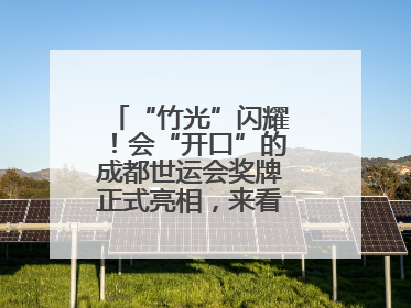 “竹光”闪耀！会“开口”的成都世运会奖牌正式亮相，来看设计师巧思