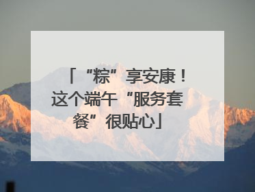 “粽”享安康！这个端午“服务套餐”很贴心