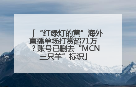 “红绿灯的黄”海外直播单场打赏超71万？账号已删去“MCN三只羊”标识