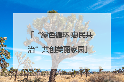 “绿色循环·惠民共治”共创美丽家园
