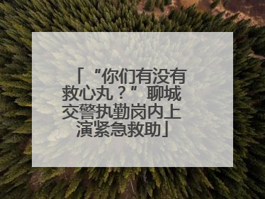 “你们有没有救心丸？”聊城交警执勤岗内上演紧急救助