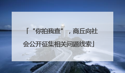 “你拍我查”，商丘向社会公开征集相关问题线索