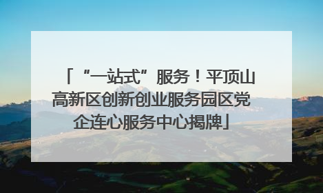 “一站式”服务！平顶山高新区创新创业服务园区党企连心服务中心揭牌