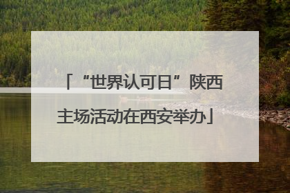 “世界认可日”陕西主场活动在西安举办