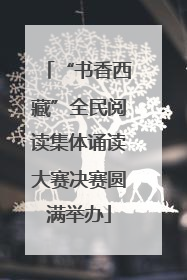 “书香西藏”全民阅读集体诵读大赛决赛圆满举办
