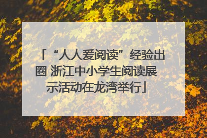 “人人爱阅读”经验出圈 浙江中小学生阅读展示活动在龙湾举行