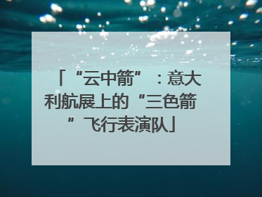 “云中箭”：意大利航展上的“三色箭”飞行表演队
