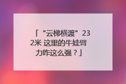“云梯横渡”232米 这里的牛娃臂力咋这么强？