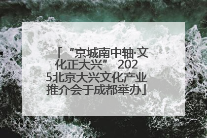 “京城南中轴·文化正大兴” 2025北京大兴文化产业推介会于成都举办