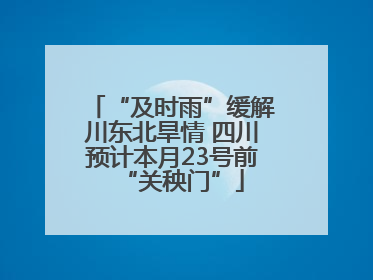 “及时雨”缓解川东北旱情 四川预计本月23号前“关秧门”