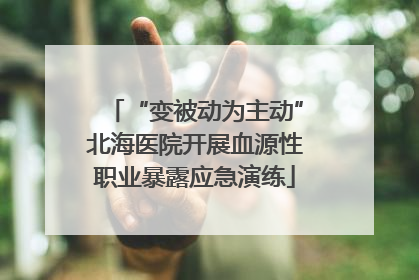 “变被动为主动”北海医院开展血源性职业暴露应急演练
