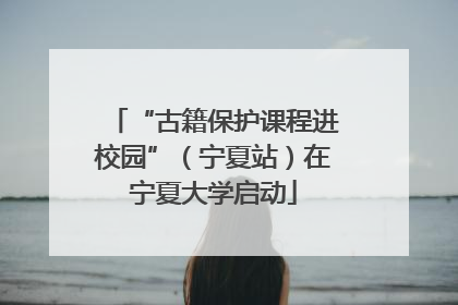 “古籍保护课程进校园”（宁夏站）在宁夏大学启动