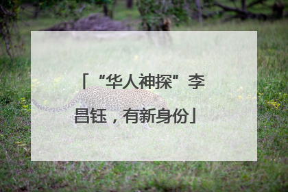 “华人神探”李昌钰，有新身份
