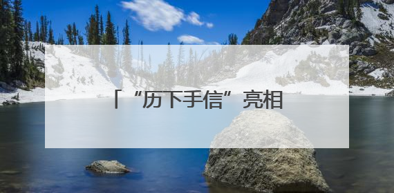 “历下手信”亮相韩国水原 千年文脉跨越山海传情
