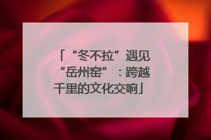 “冬不拉”遇见“岳州窑”：跨越千里的文化交响