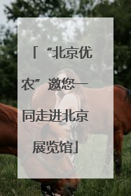 “北京优农”邀您一同走进北京展览馆