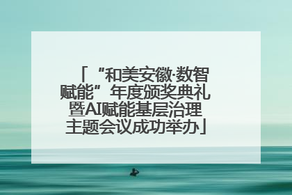 “和美安徽·数智赋能”年度颁奖典礼暨AI赋能基层治理主题会议成功举办