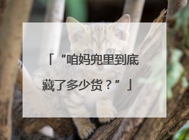 “咱妈兜里到底藏了多少货？”