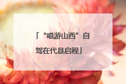“唱游山西”自驾在代县启程