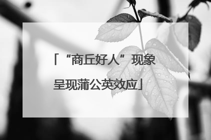 “商丘好人”现象呈现蒲公英效应