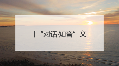 “对话·知音”文明对话国际日主题活动在尼日利亚举行