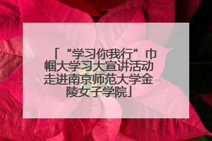 “学习你我行”巾帼大学习大宣讲活动走进南京师范大学金陵女子学院