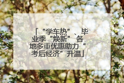 “学车热”、毕业季“焕新” 各地多重优惠助力“考后经济”升温
