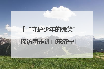 “守护少年的微笑” 探访团走进山东济宁