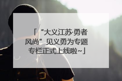 “大义江苏·勇者风尚”见义勇为专题专栏正式上线啦~