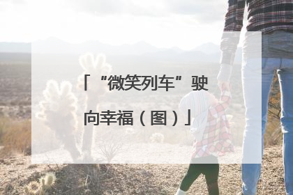 “微笑列车”驶向幸福（图）