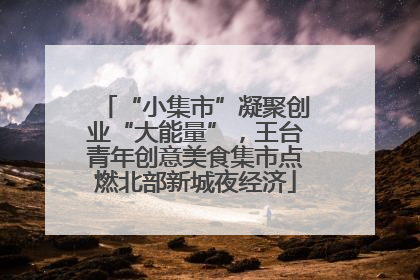 “小集市”凝聚创业“大能量”，王台青年创意美食集市点燃北部新城夜经济