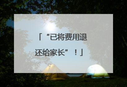 “已将费用退还给家长”！
