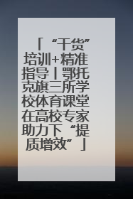 “干货”培训+精准指导丨鄂托克旗三所学校体育课堂在高校专家助力下“提质增效”