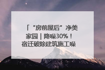 “房前屋后”净美家园｜降噪30%！宿迁破除建筑施工噪声扰民难题