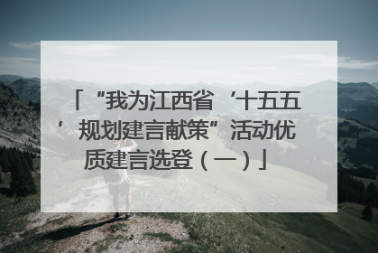 “我为江西省‘十五五’规划建言献策”活动优质建言选登（一）
